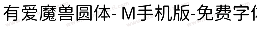 有爱魔兽圆体- M手机版字体转换